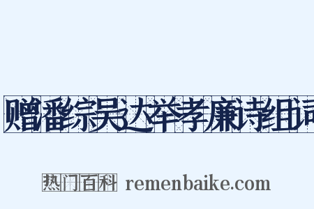 赠潘综吴达举孝廉诗组词是什么意思的图片